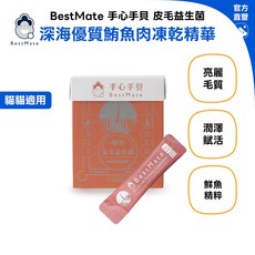 BestMate 手心手貝 皮毛益生菌 深海鮪魚凍乾精華 貓專用 30包入, 1個