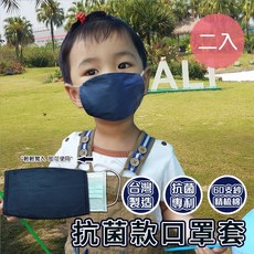 精梳棉六十支紗抗菌款口罩套-小孩款 二入組(H0020-B*2)