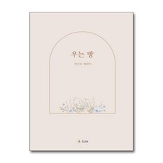 [온누리북스] 우는 방, SUN, 정선모, 9791188270569