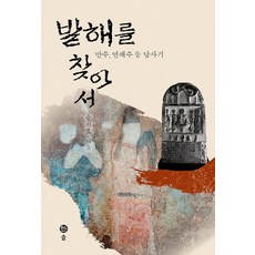 Sol Book 尋找渤海：滿洲 沿海州等考察記, 宋基浩