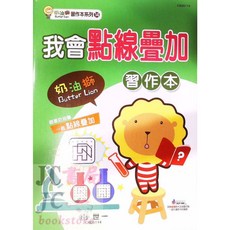 【JC書局】世一文化 奶油獅 C605114 幼兒點線疊加習作本，提升專注力與手眼協調，安全無毒材質, 1個