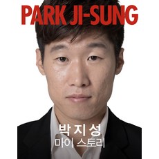 朴智星(Park Ji-sung) 我的故事, 朴智星, 漢斯傳媒