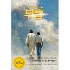 부흥:부흥의 불 하나님 나라 완성, 규장, 윤학렬