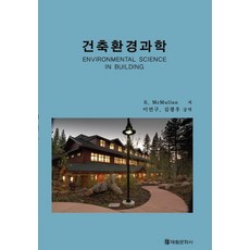 건축환경과학, 태림문화사, R.MCMULLAN(저) / 이언구 외(역)