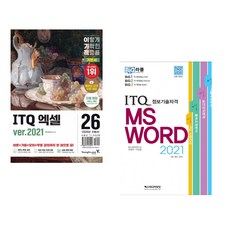 (영진정보연구소) 2026 이기적 ITQ 엑셀 ver.2021 + (안영선) 빅라플 ITQ MS 워드 2021 (전2권)