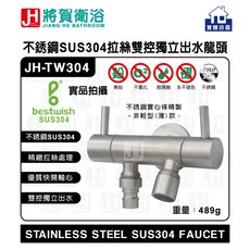 bestwish SUS304不鏽鋼拉絲雙控獨立出水龍頭, 1個