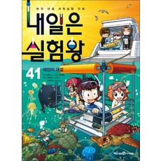 내일은 실험왕 41 권 + 실험 키트과학 실험 만화 책 (시즌1), 내일은 실험왕 41 - 해양의 대결 (실험키트 포함)