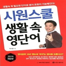 [개똥이네][중고-상] 시원스쿨 생활 속 영단어