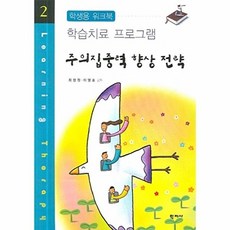 주의집중력 향상 전략:학생용 워크북, 학지사, 최정원,이영호 공저
