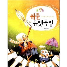 포인트 쉬운 듀엣곡집