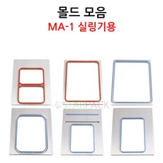몰드모음 틀 팩시스 MA-1 실링기용 몰드 실링기계용 팩시스, 06_1915몰드, 1개