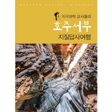 margunsaem 地球科學教師的澳洲西部地質考察之旅, 朴鎭成