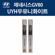 현대 순정품 제네시스GV80 UYH 우유니화이트 붓펜 412 자동차 차량용 카페인트 도색, 1개