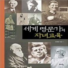 [개똥이네][중고-상] 세계 명문가의 자녀교육