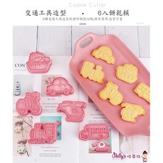 【柚子烘焙食品】6入交通工具餅乾壓模 黏土造型模具, 1個, 六入交通工具餅乾壓模