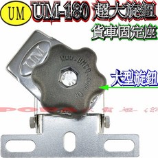 UM UM-180 貨車固定座 旋鈕式 天線座 角度可調