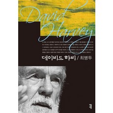 데이비드 하비, 커뮤니케이션북스, 최병두 저
