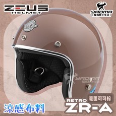 ZEUS 安全帽 ZR-A RETRO 素色 可可棕 亮面 莫蘭迪色系 涼感內襯 插扣 復古帽 ZRA 耀瑪騎士, 1個