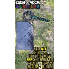 翔安 FRP保溫板 25cm*40cm-電線強化版本 硬式加溫墊 高遠紅外線 加溫墊 (寵物 水洗 貓狗 兩棲爬蟲烏龜)