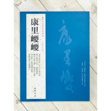 正大筆莊《歷代名家書法經典 康里巎巎》字帖 書法 中國書店 述筆法記卷 李白古風詩卷 唐人絕句六首 謫龍說卷, 王冬梅