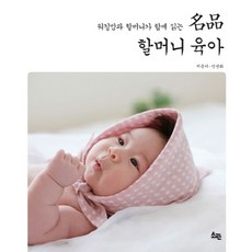 명품 할머니 육아:워킹맘과 할머니가 함께 읽는, 소란