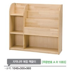 AR1083 자작나무 복합 책꽂이960mm/유아 어린이 책장