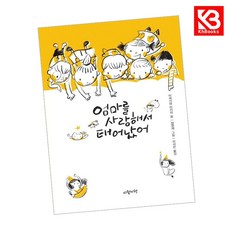 엄마를 사랑해서 태어났어 책 + 책갈피 [KHBOOKS]