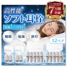 12 [전문가 감수×anan 게재] 소프트 귀마개 페어 케이스 첨부 [확실히 피트]