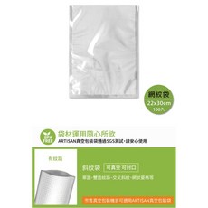 ARTISAN 網紋真空包裝袋 VB2535 VB2230 適用於調理包與冷凍包 附SGS檢測 100入, 1個, 22*30cm