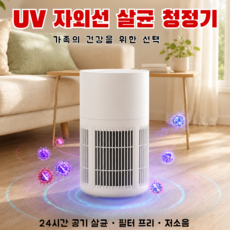 [360° 전방위 흡입] 자외선 UV 가정용 공기청정기 고양이 털 흡입 공기청정기 원룸 공기청정기, 2개입, 업그레이드 모델