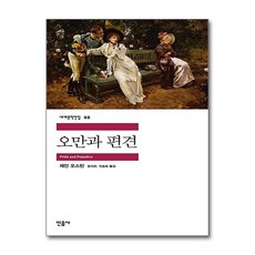 오만과 편견 / 민음사