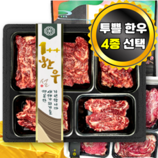 [고급부위 1++ 한우 구이용] 투뿔 한우선물세트 소고기 모듬 구이 세트, 1세트, 600g