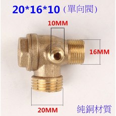 榮展五金 20*16*10純銅 - 空壓機專用逆止閥/手提式空壓機零件, 1個
