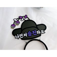 승진 축하 토퍼 어사모 머리띠 축하 답례품 현수막 직장동료, 1개, 보라