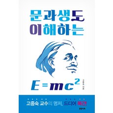 Smbookpub 文科生也能理解的E=mc2, 高重淑 著