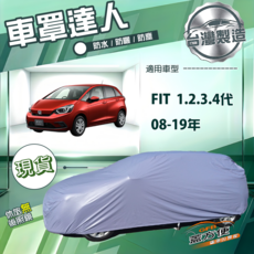 蓋方便 車罩達人（中五門）台灣製造南亞防水抗UV車罩 適用FIT 一代 二代 三代 四代 08-19年, 1個