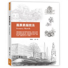 三藝出版《風景素描技法》陳穎彬著