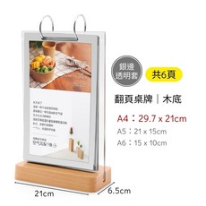 翻頁桌牌 展示架 壓克力菜單架 木底, 1個, 銀邊透明套-木底A4 (六頁)