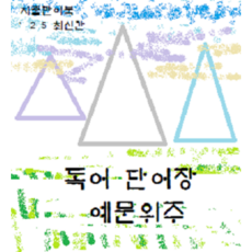 독어단어장 예문위주