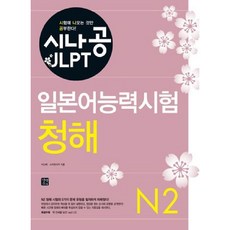 [길벗이지톡] 시나공 JLPT 일본어능력시험 N2(청해) [CD1장포함] [따뜻한책방]