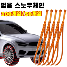 100개입 간편 설치 케이블타이형 차량용 스노우체인 스노우 케이블타이 우레탄 스노우체인, 45cm*50개입