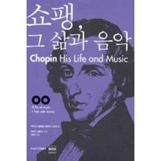 쇼팽 그 삶과 음악(우리가 사랑하는 음악가 시리즈 5), 제러미니콜러스, 포토넷