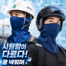 후니데일리 반전쿨링 여름 넥워머 쿨 마스크 스포츠 배달 라이더 야외용, 1개, 블루