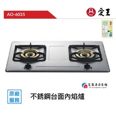 富爾康 內焰式節能檯面爐 不鏽鋼檯面 瓦斯爐 節能省錢, 1個, 愛王AG-6035 【天然】, 不鏽鋼