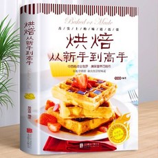 番茄書屋 零基礎學做烘焙 經典烤箱菜烘焙書籍 家用新手入門烤箱食譜菜譜書, 烘焙從新手到高手