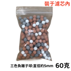 負離子球濾芯補充包, 1個, 三色負離子球5mm60克