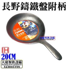 長野鑄鐵盤 20cm (SGS認可) 鑄鐵鍋 鑄鐵平底鍋, 1個