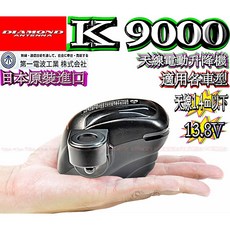 DIAMOND K9000 電動天線座 適用各車型, K9000升降機, K9000升降機