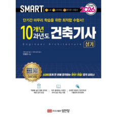 [성안당] [가을책방] 2026 스마트 10개년 과년도 건축기사 실기 -, 상세 설명 참조