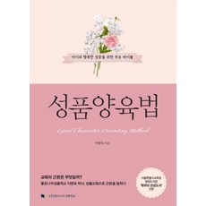 品格教育法：為了孩子幸福成功的父母聖經, 好樹品格學校, 李英淑